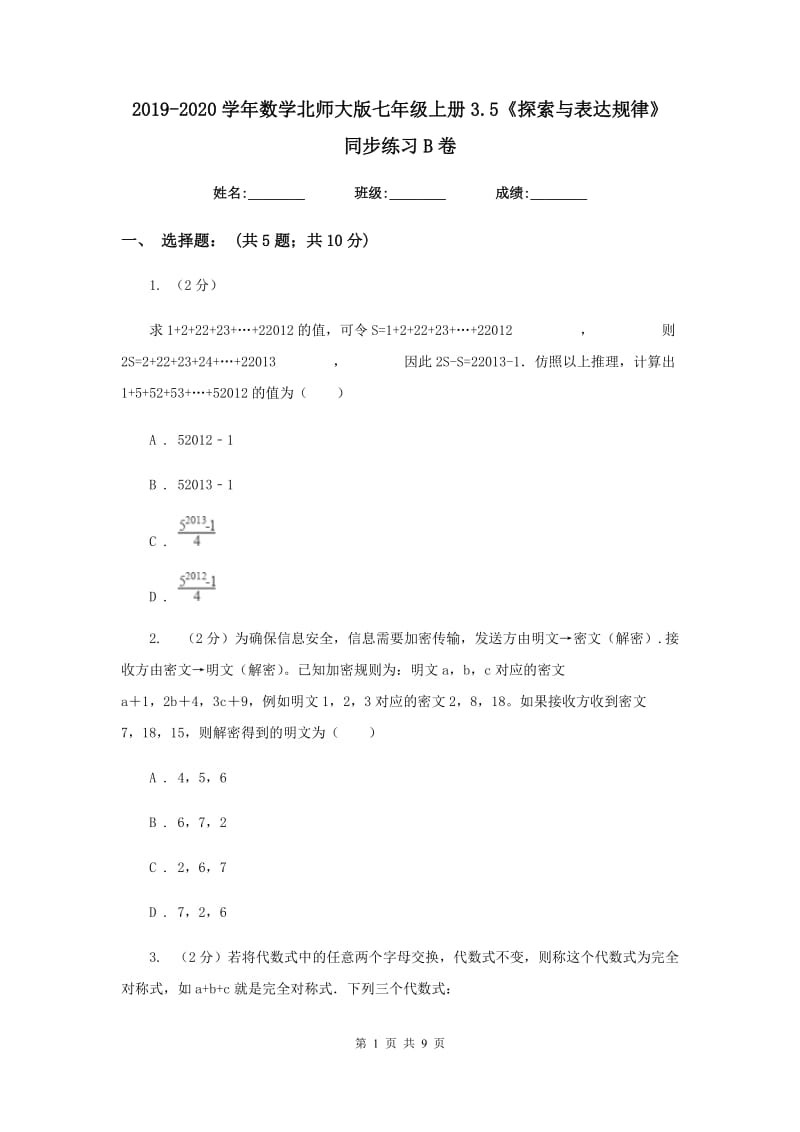 2019-2020学年数学北师大版七年级上册3.5《探索与表达规律》 同步练习B卷_第1页