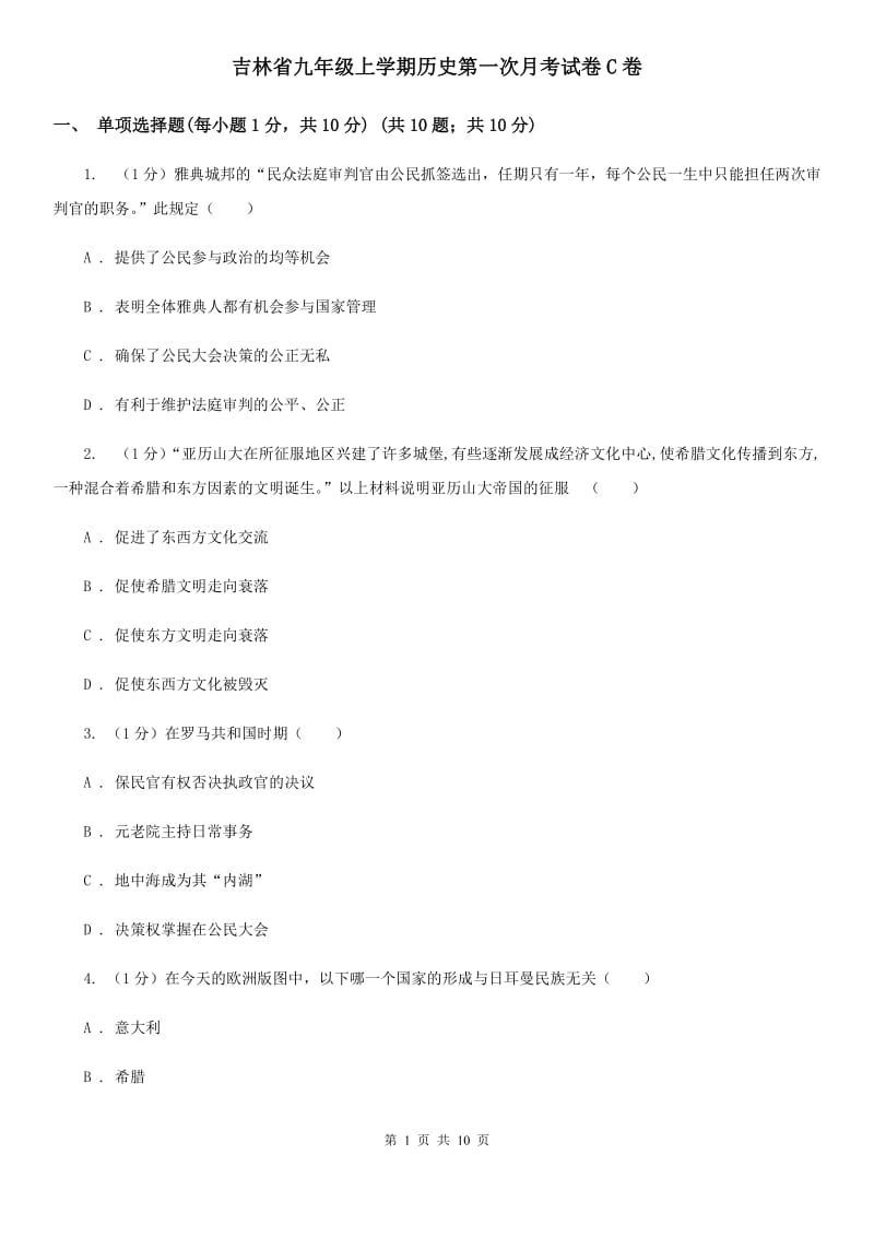 吉林省九年级上学期历史第一次月考试卷C卷_第1页