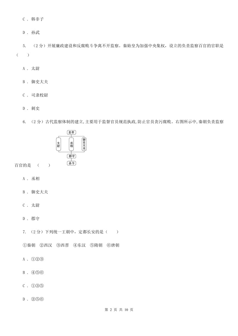 2019-2020学年人教部编版七年级历史上学期期末检测题D卷_第2页