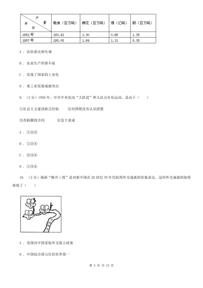 四川教育版2020届九年级中考历史模拟试卷（二）A卷_第3页