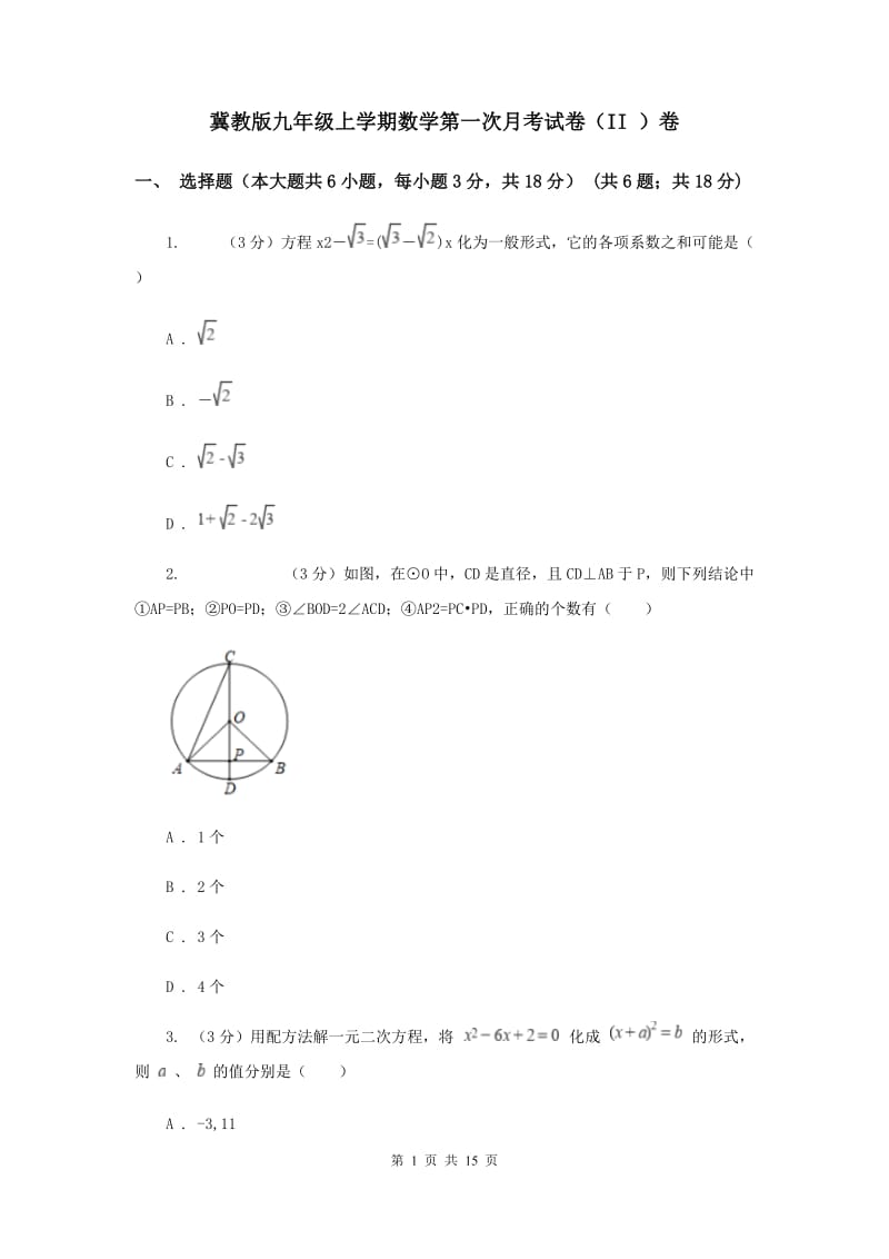 冀教版九年级上学期数学第一次月考试卷（II ）卷_第1页