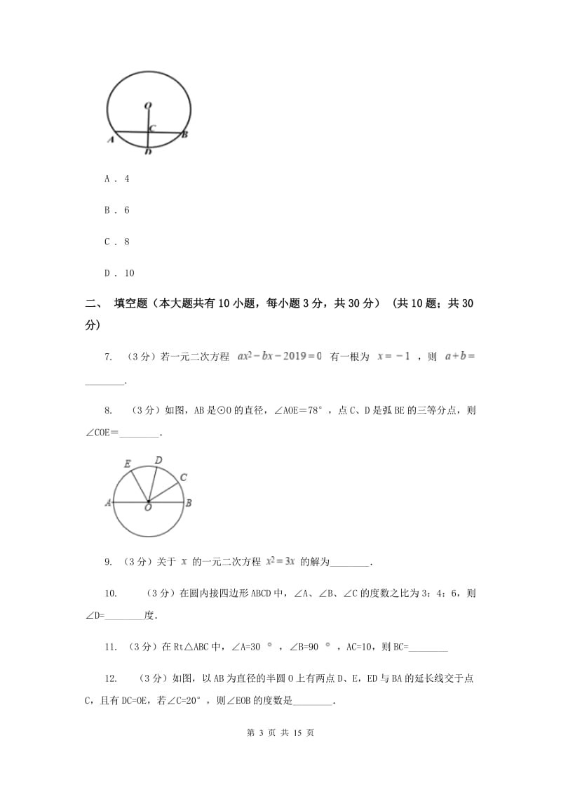 冀教版九年级上学期数学第一次月考试卷（II ）卷_第3页