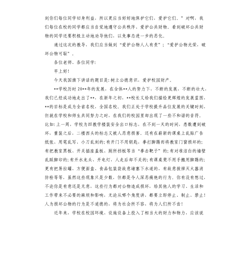 爱护公共财物演讲稿.docx_第3页