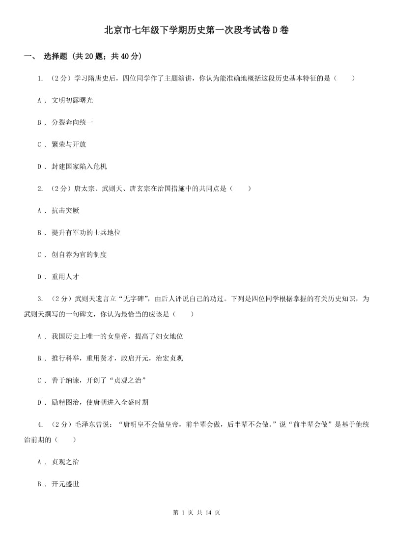北京市七年级下学期历史第一次段考试卷D卷_第1页