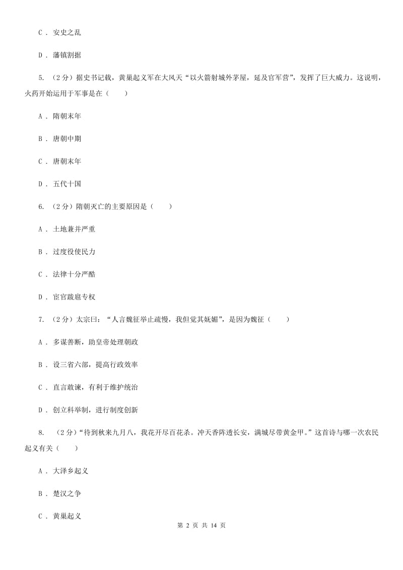 北京市七年级下学期历史第一次段考试卷D卷_第2页