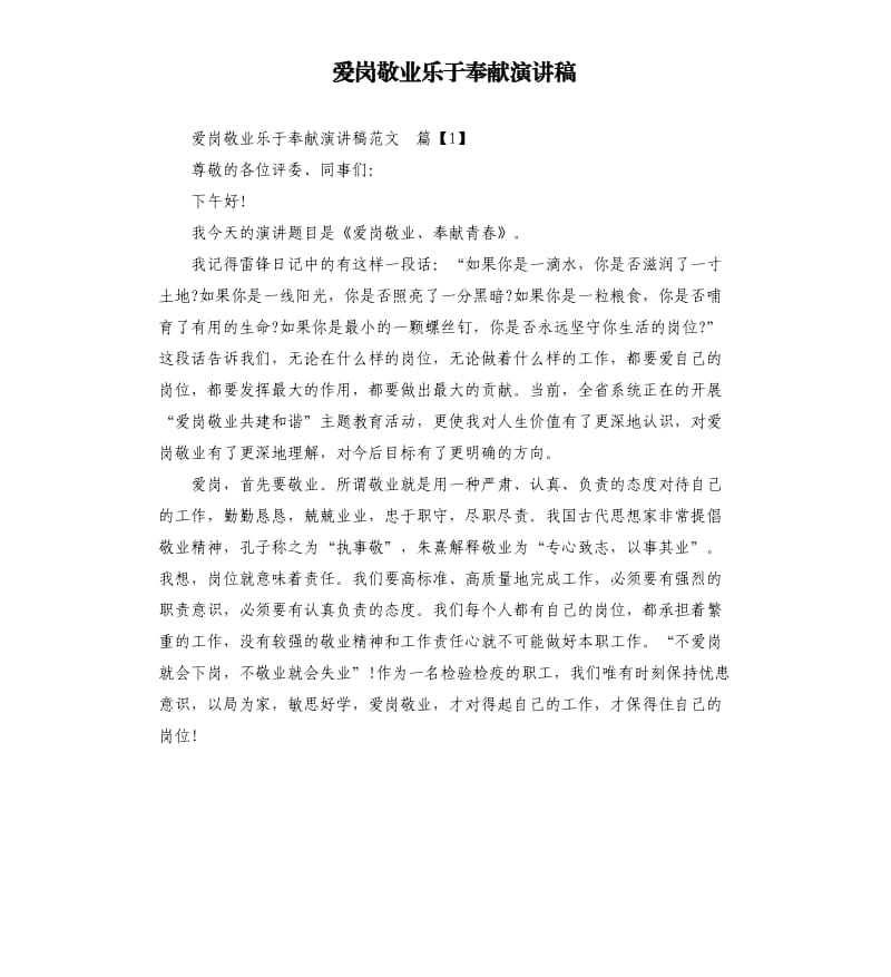 爱岗敬业乐于奉献演讲稿.docx_第1页