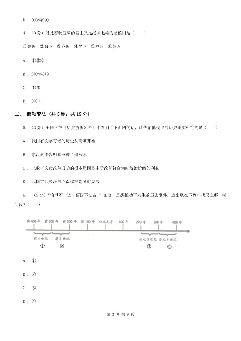 部编版历史七年级上册第二单元第7课《战国时期的社会变化》同步练习（I）卷_第2页