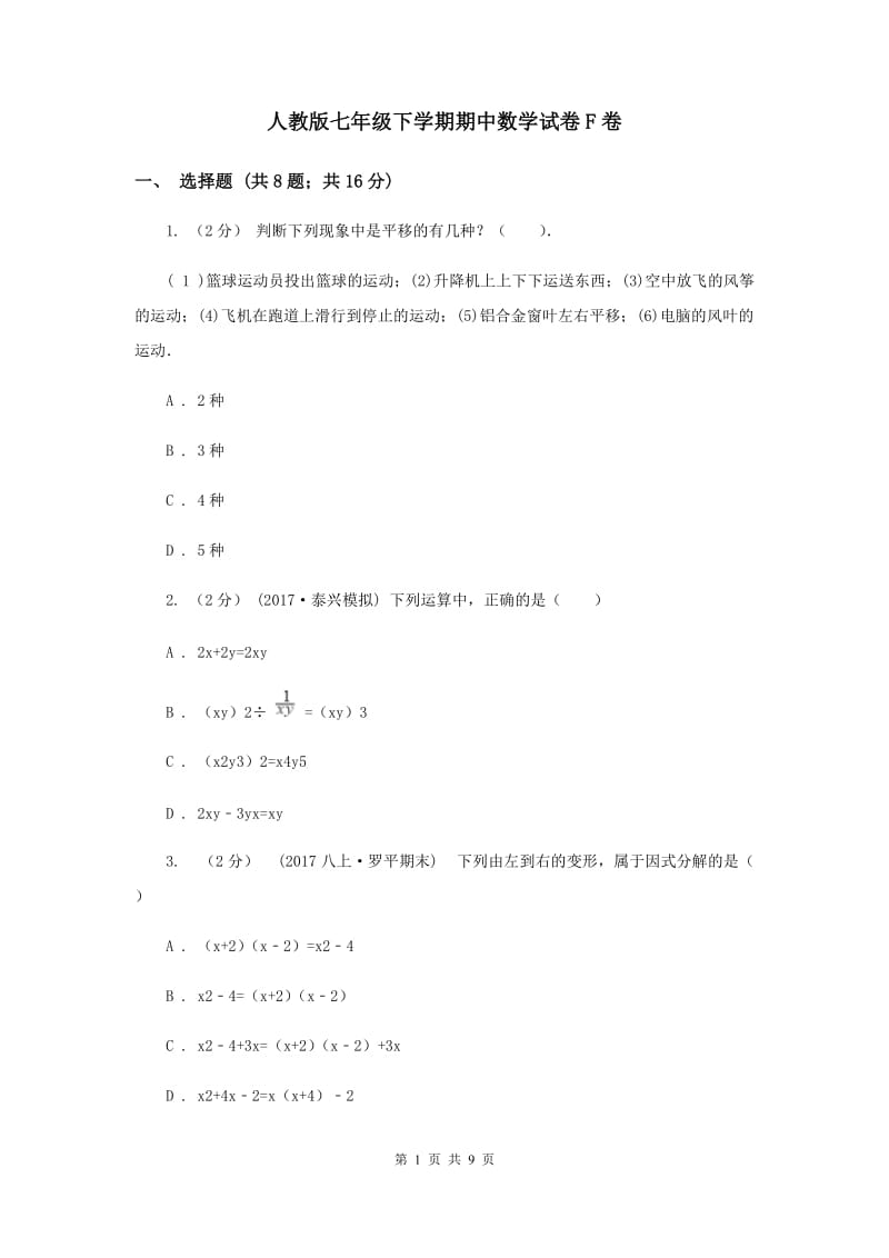 人教版七年级下学期期中数学试卷F卷_第1页