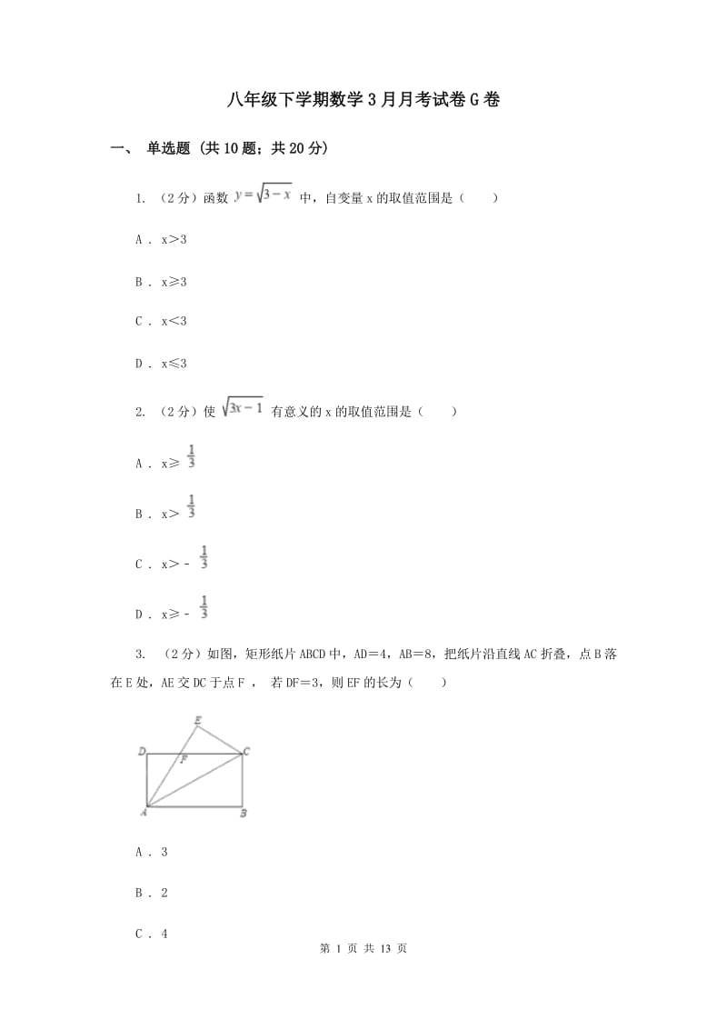 八年级下学期数学3月月考试卷G卷_第1页