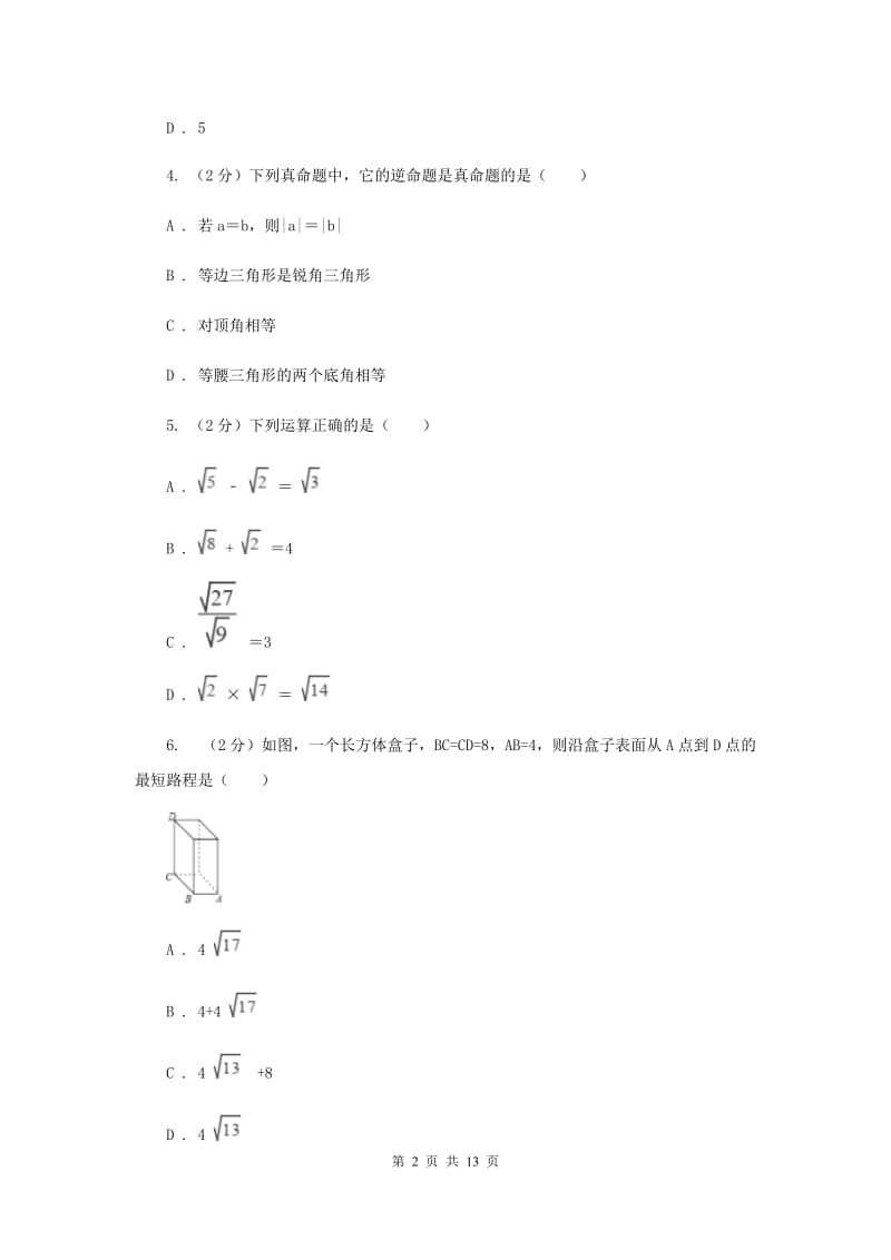 八年级下学期数学3月月考试卷G卷_第2页