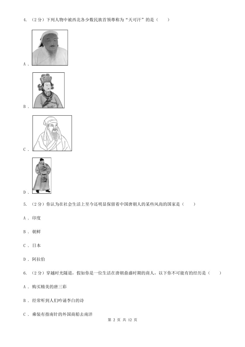 北京市七年级下学期期中历史试卷（II ）卷_第2页