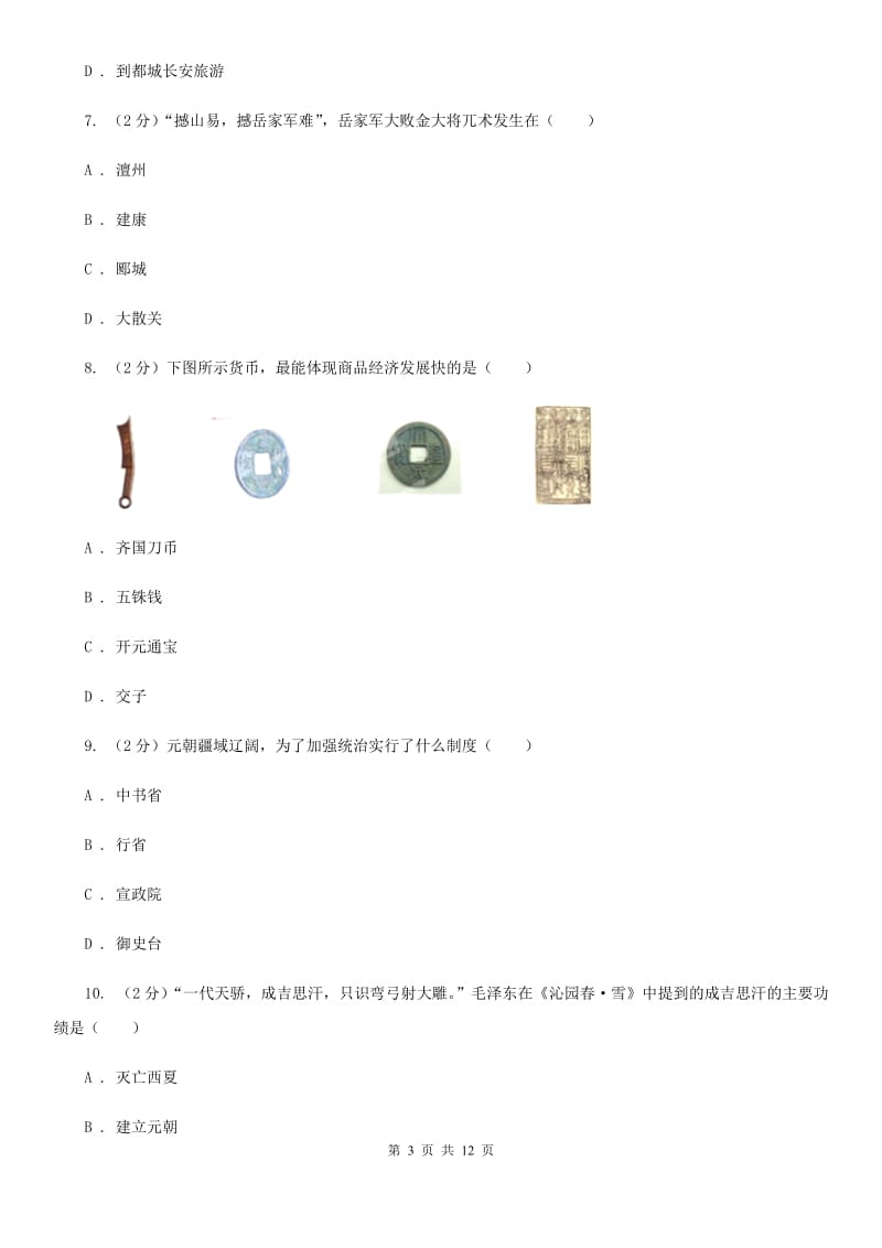 北京市七年级下学期期中历史试卷（II ）卷_第3页