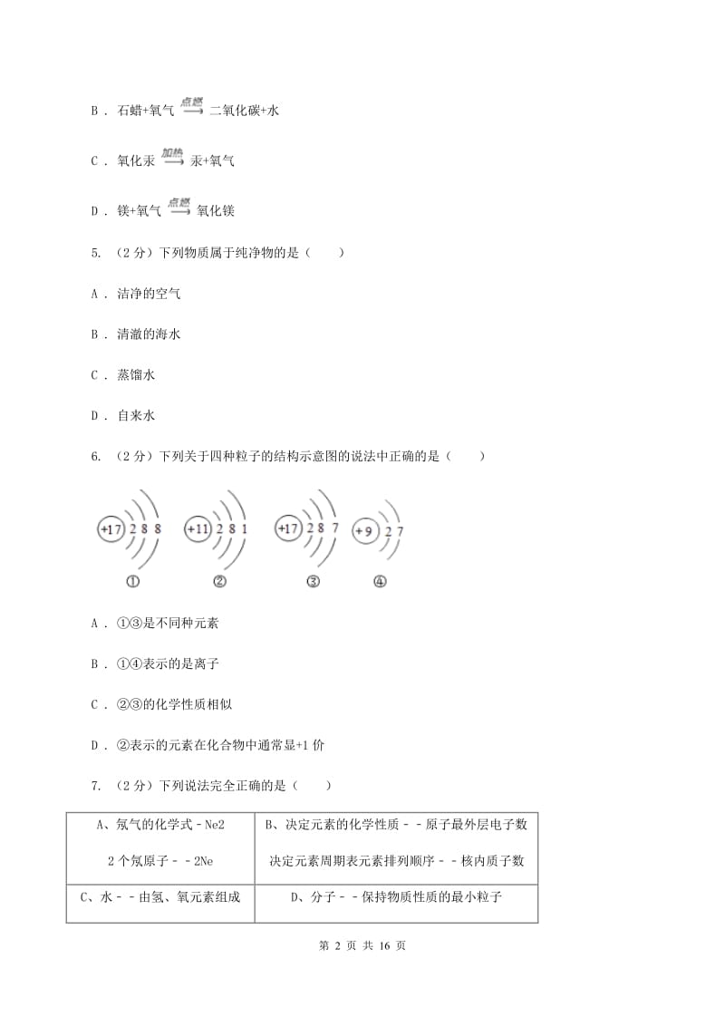 武汉市2020年九年级上学期期中化学试卷（II）卷_第2页