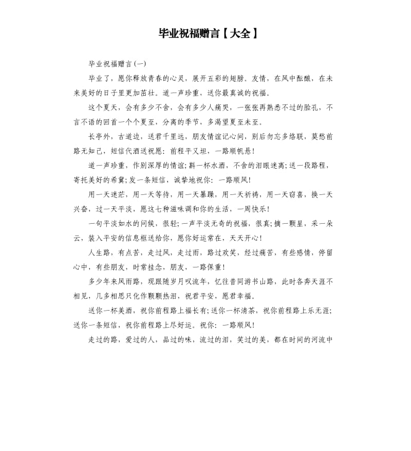 毕业祝福赠言大全.docx_第1页