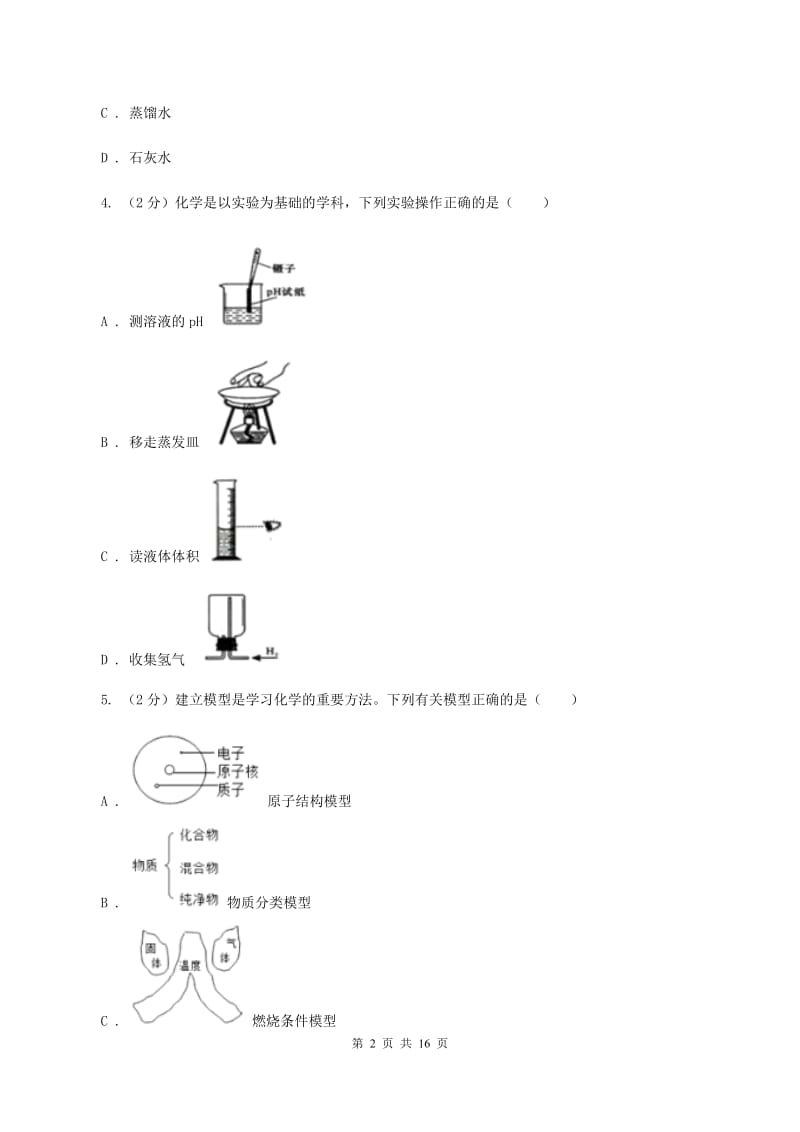 浙江省九年级上学期化学10月月考试卷B卷_第2页