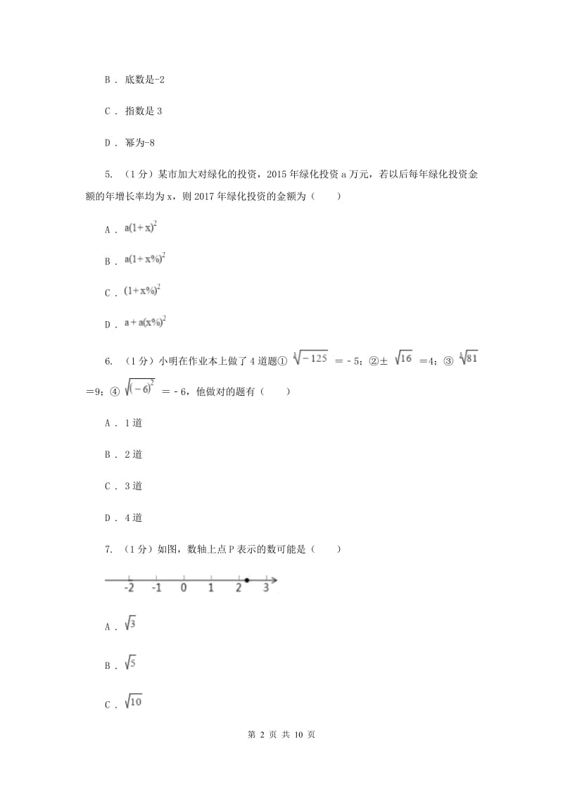 广西壮族自治区2020年数学中考试试卷（I）卷_第2页