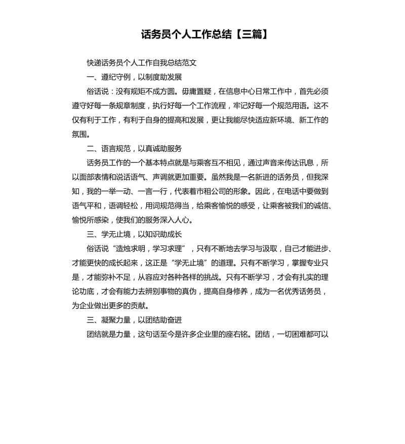 话务员个人工作总结三篇 .docx_第1页