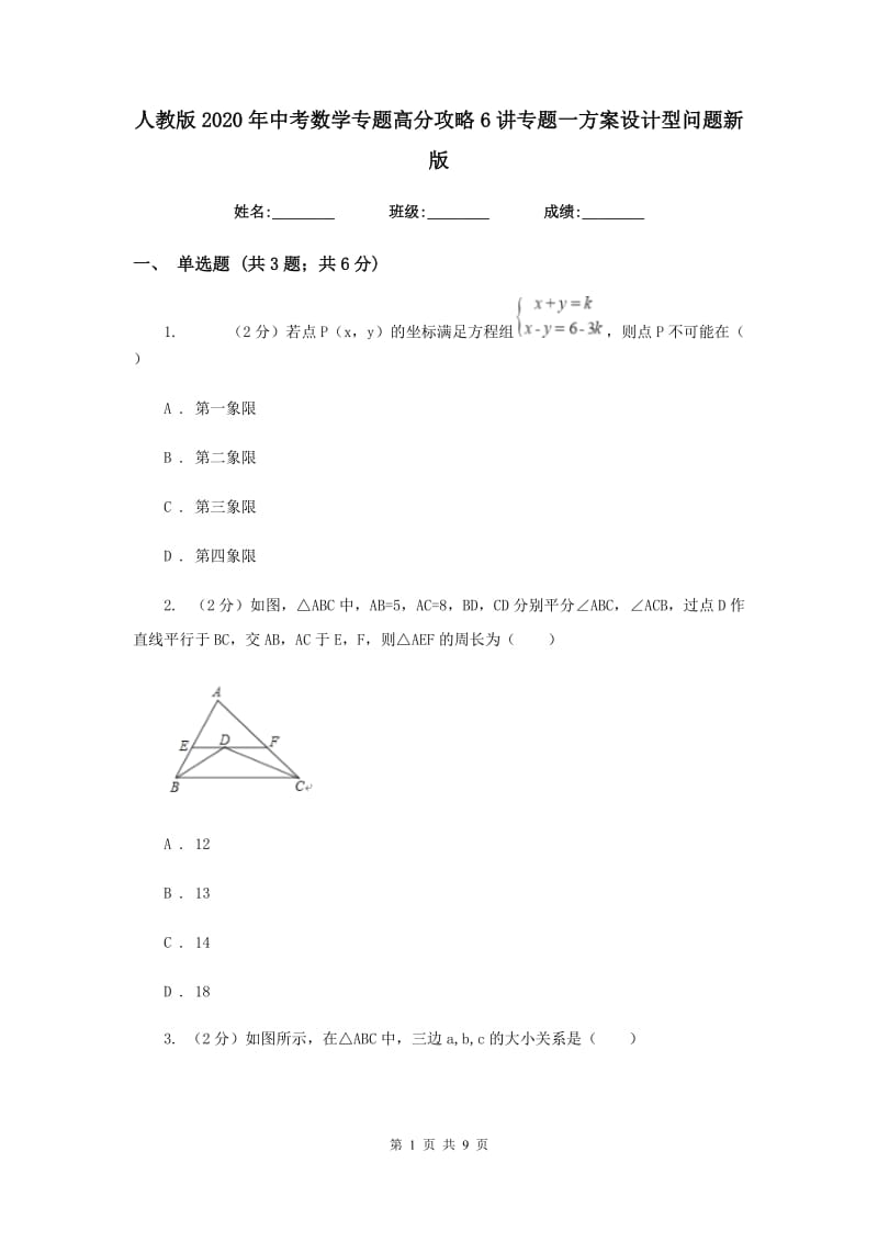 人教版2020年中考数学专题高分攻略6讲专题一方案设计型问题新版_第1页