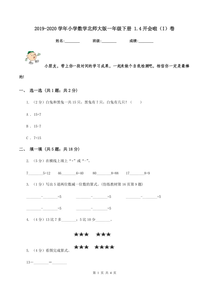 2019-2020学年小学数学北师大版一年级下册 1.4开会啦(I)卷_第1页