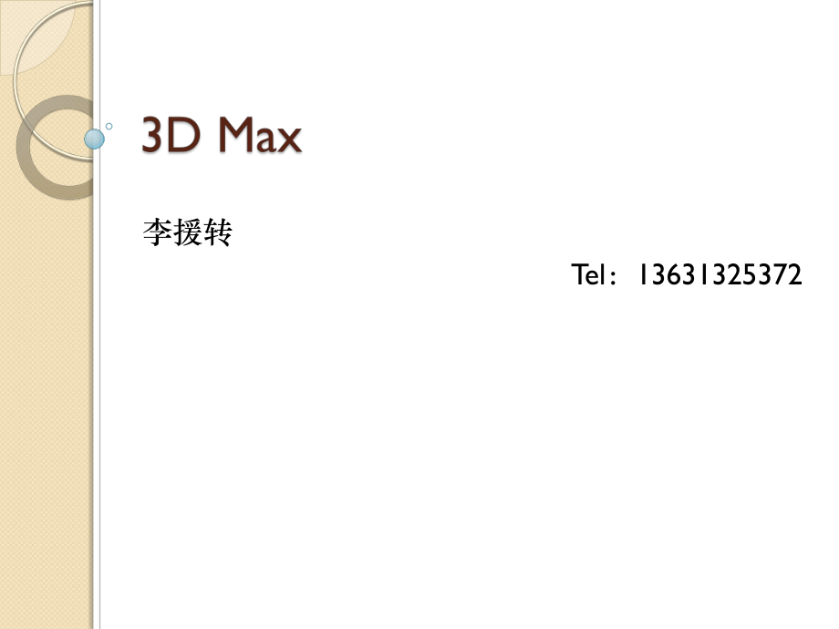 《DMax灯光材质动画》PPT课件_第1页