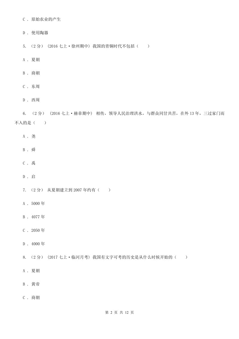 北师大版七年级上学期期中历史试卷 A卷_第2页