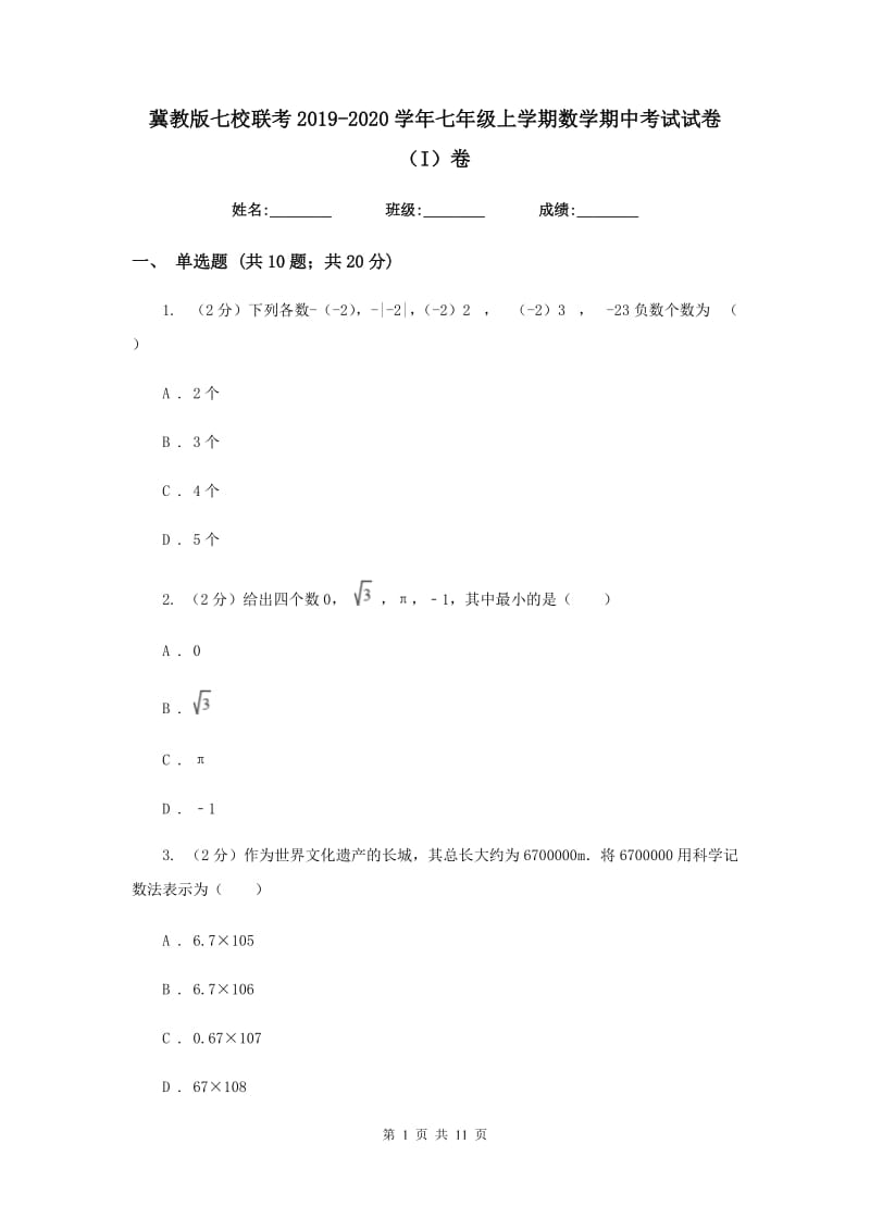 冀教版七校联考2019-2020学年七年级上学期数学期中考试试卷（I）卷_第1页