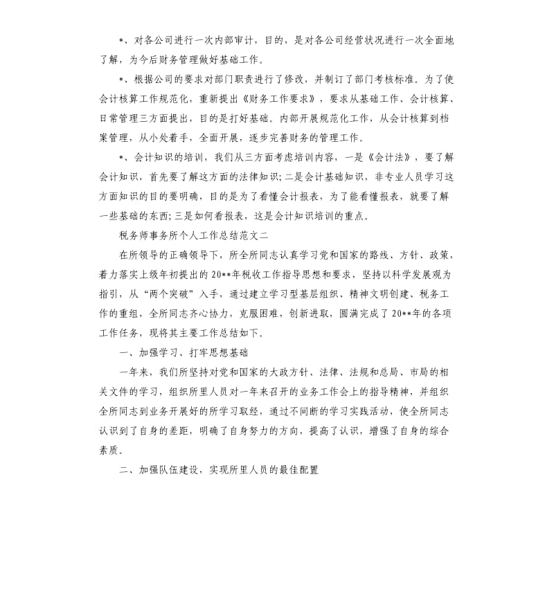 税务师事务所个人工作总结.docx_第3页