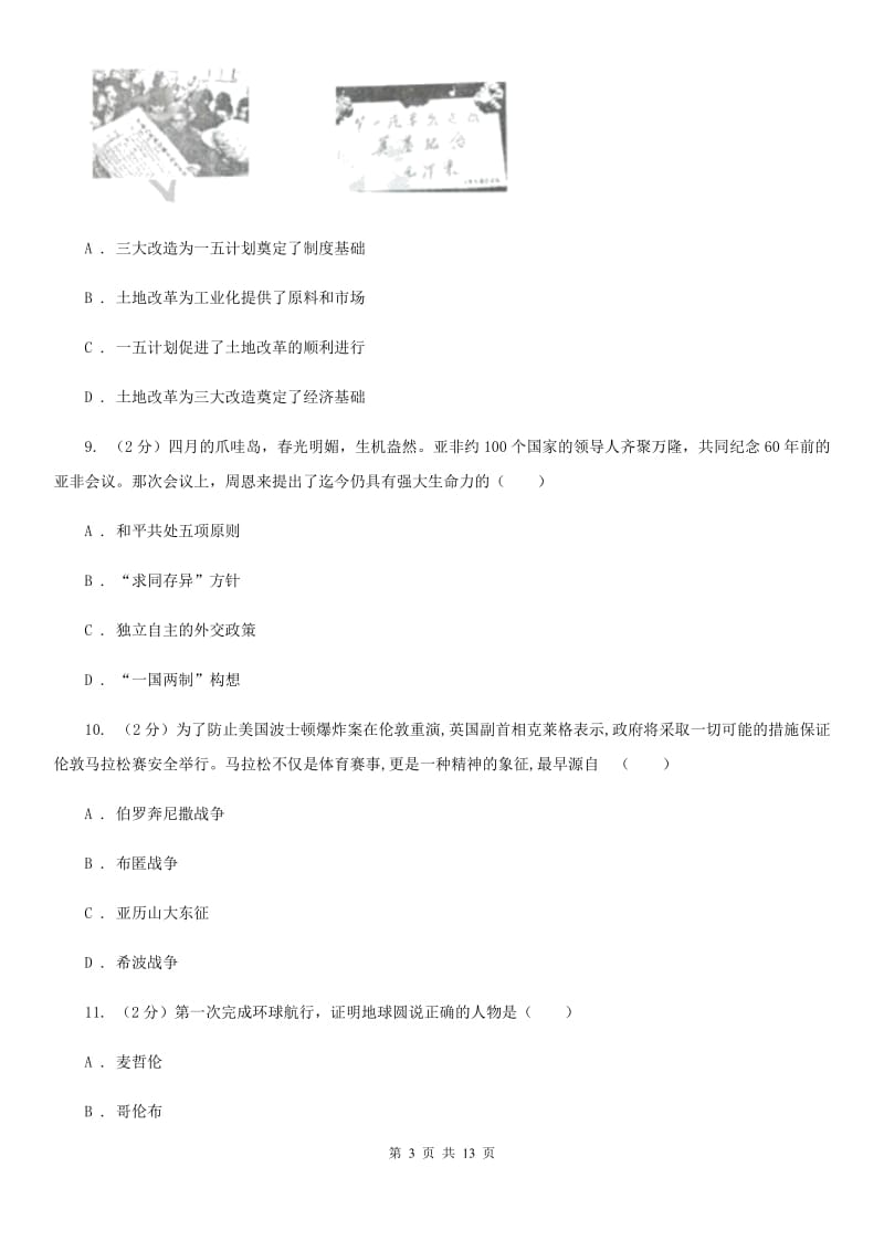 北师大版中考历史试卷（A卷）（I）卷_第3页