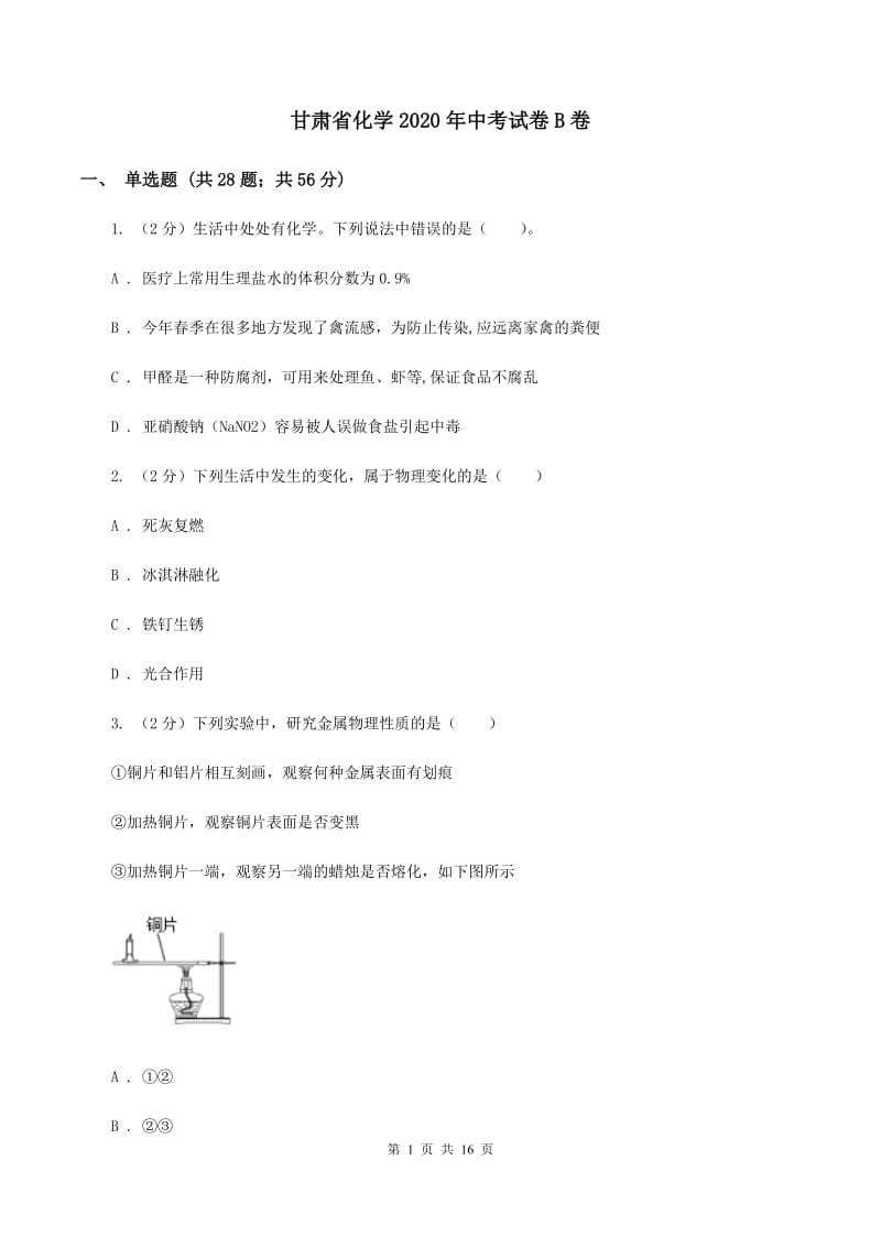 甘肃省化学2020年中考试卷B卷_第1页