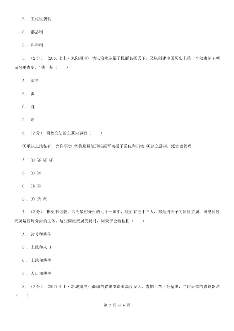 福建省七年级上学期期中历史试卷 A卷新版_第2页