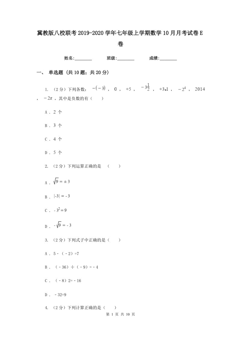 冀教版八校联考2019-2020学年七年级上学期数学10月月考试卷E卷_第1页