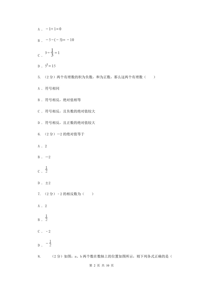 冀教版八校联考2019-2020学年七年级上学期数学10月月考试卷E卷_第2页