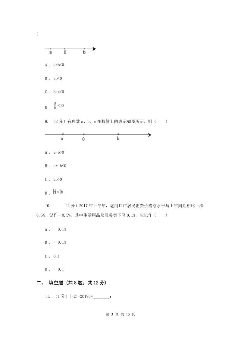 冀教版八校联考2019-2020学年七年级上学期数学10月月考试卷E卷_第3页