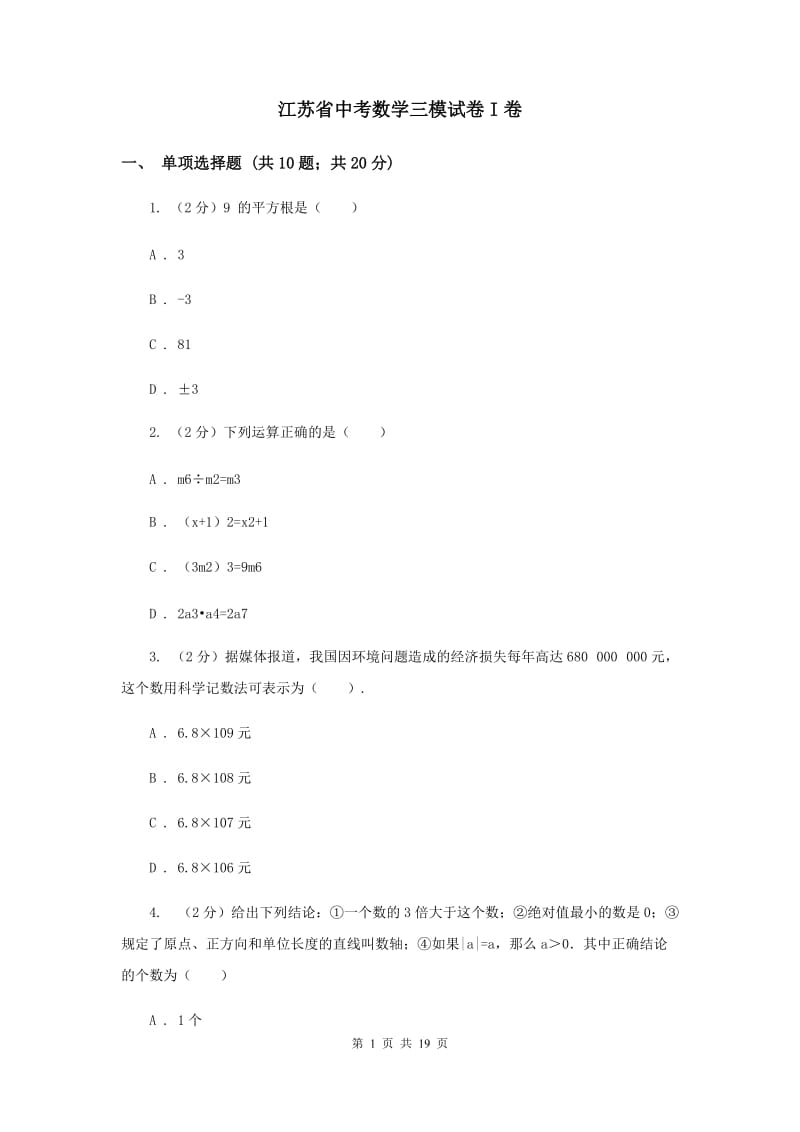 江苏省中考数学三模试卷I卷_第1页