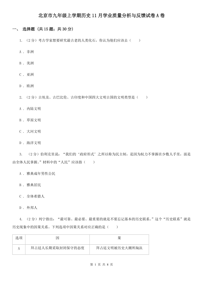 北京市九年级上学期历史11月学业质量分析与反馈试卷A卷_第1页