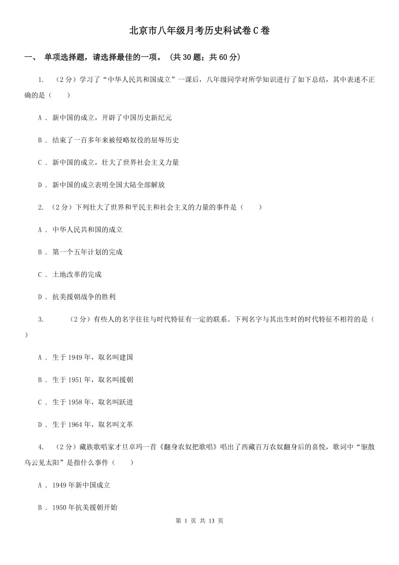北京市八年级月考历史科试卷C卷_第1页