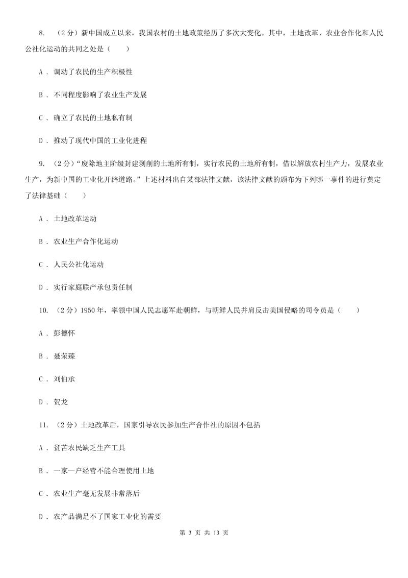 北京市八年级月考历史科试卷C卷_第3页