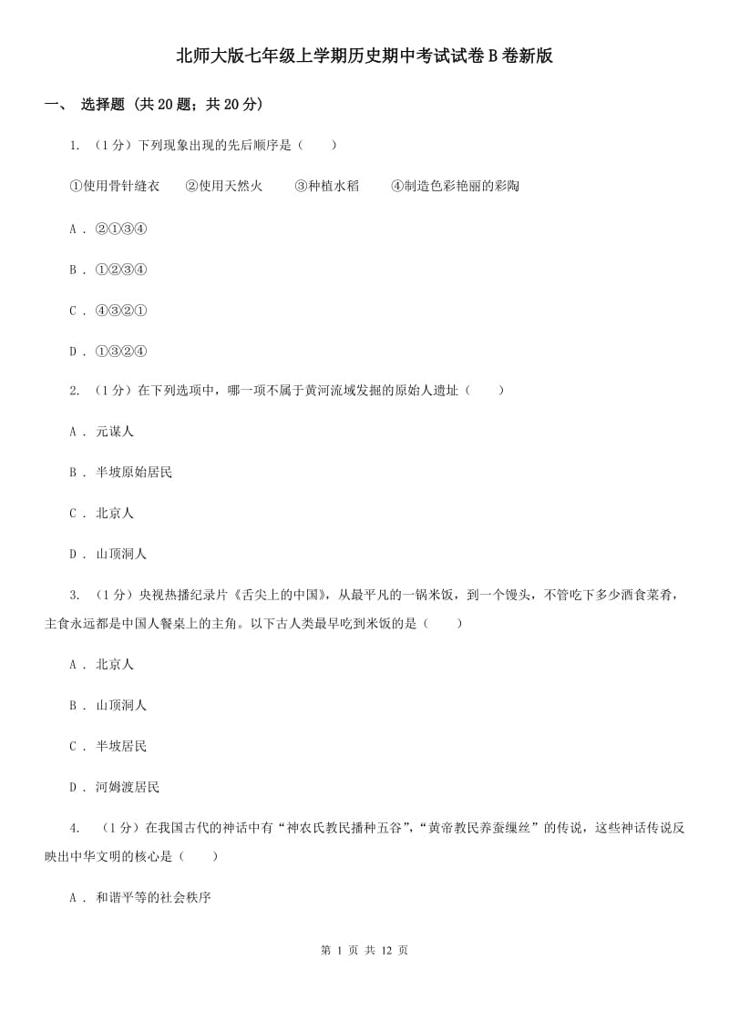 北师大版七年级上学期历史期中考试试卷B卷新版_第1页