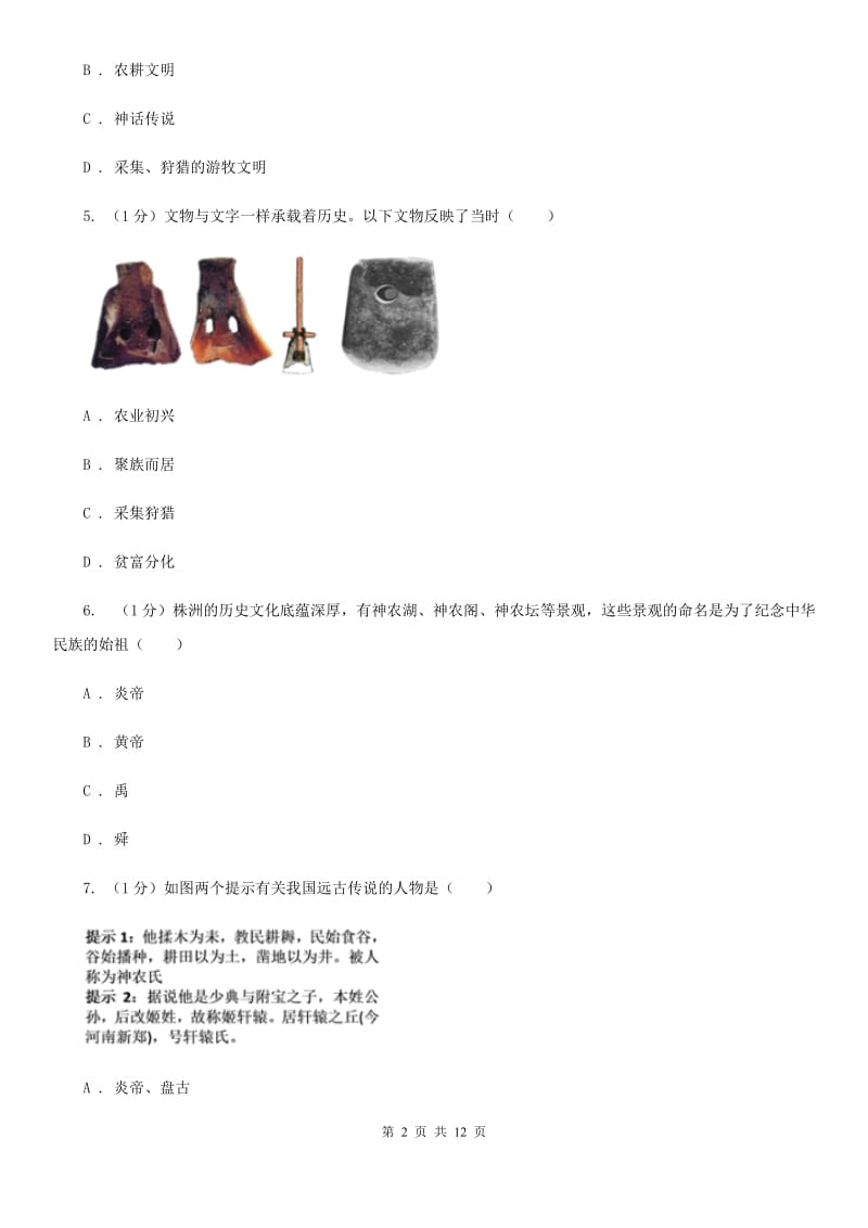 北师大版七年级上学期历史期中考试试卷B卷新版_第2页