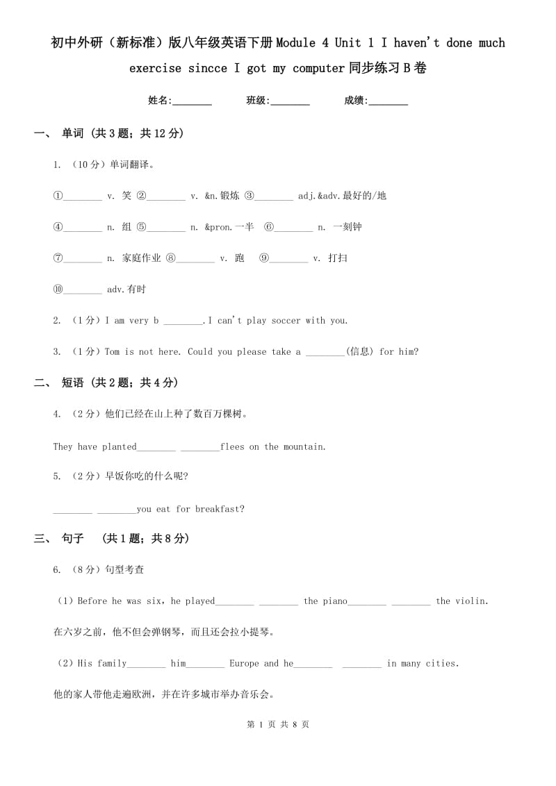 初中外研（新标准）版八年级英语下册Module 4 Unit 1 I haven't done much exercise sincce I got my computer同步练习B卷_第1页