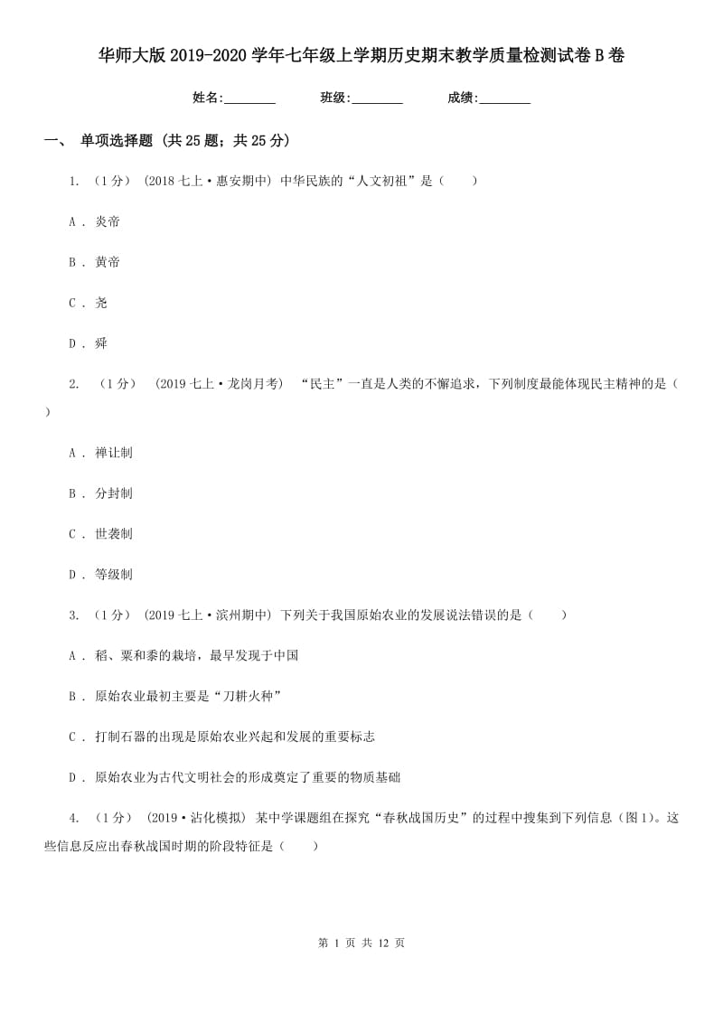 华师大版2019-2020学年七年级上学期历史期末教学质量检测试卷B卷_第1页