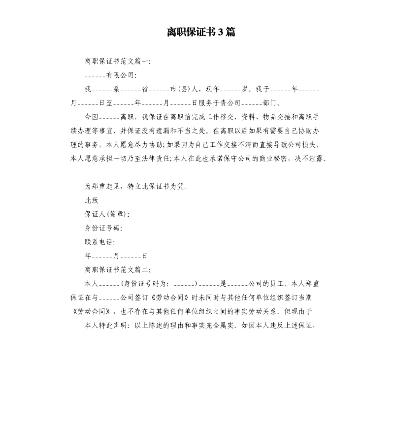 离职保证书3篇.docx_第1页