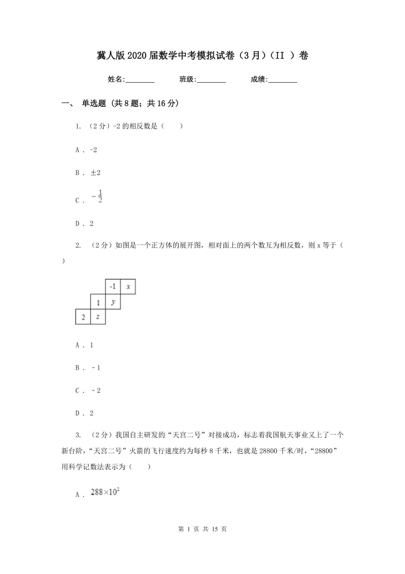 冀人版2020届数学中考模拟试卷（3月）（II）卷_第1页