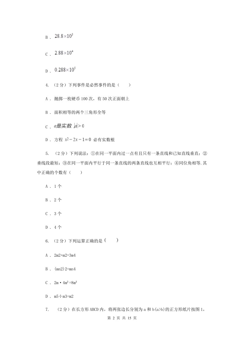 冀人版2020届数学中考模拟试卷（3月）（II）卷_第2页