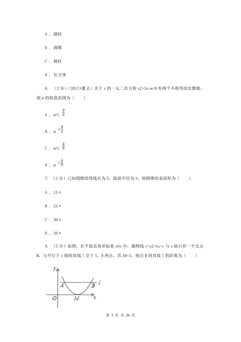 安徽省中考数学三模试卷（II ）卷_第3页