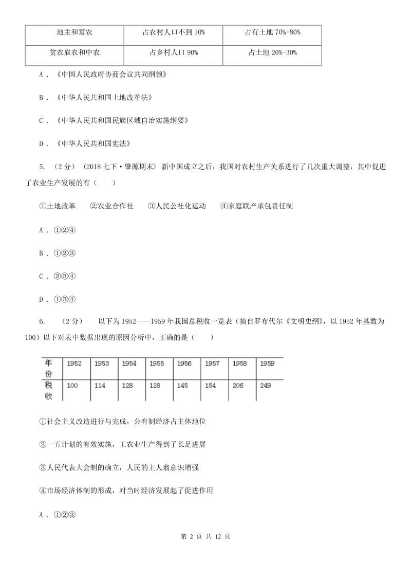 八年级下学期第一次月考历史试卷B卷_第2页