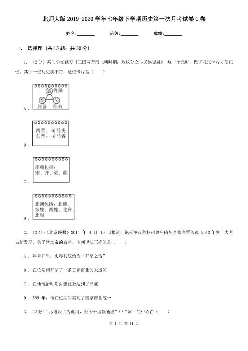 北师大版2019-2020学年七年级下学期历史第一次月考试卷C卷_第1页