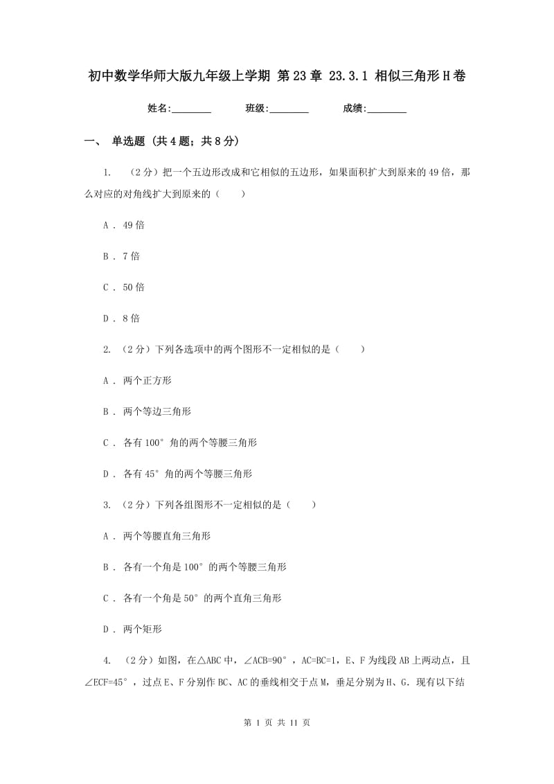 初中数学华师大版九年级上学期第23章23.3.1相似三角形H卷_第1页