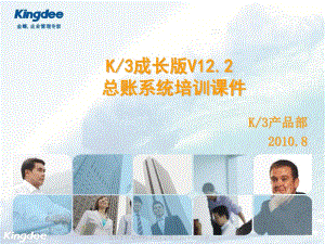 K3成长版V12.2-总账