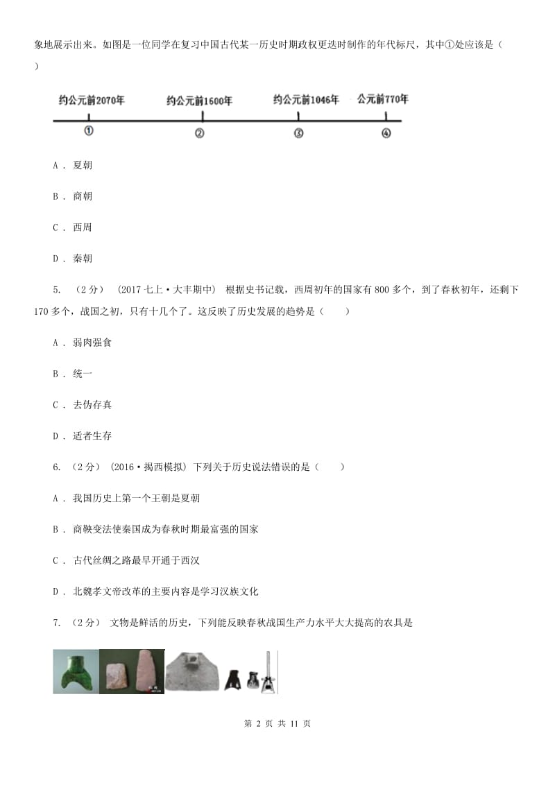 华师大版七年级上学期期末历史试卷（I）卷_第2页